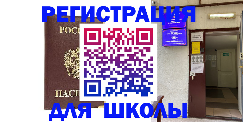 временная регистрация для школы в Северной Осетии